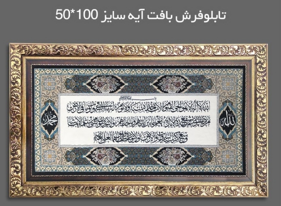 تابلوفرش آیه 1200شانه