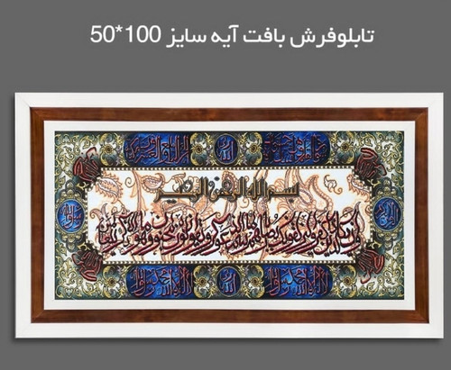 تابلو فرش آیه 1200شانه