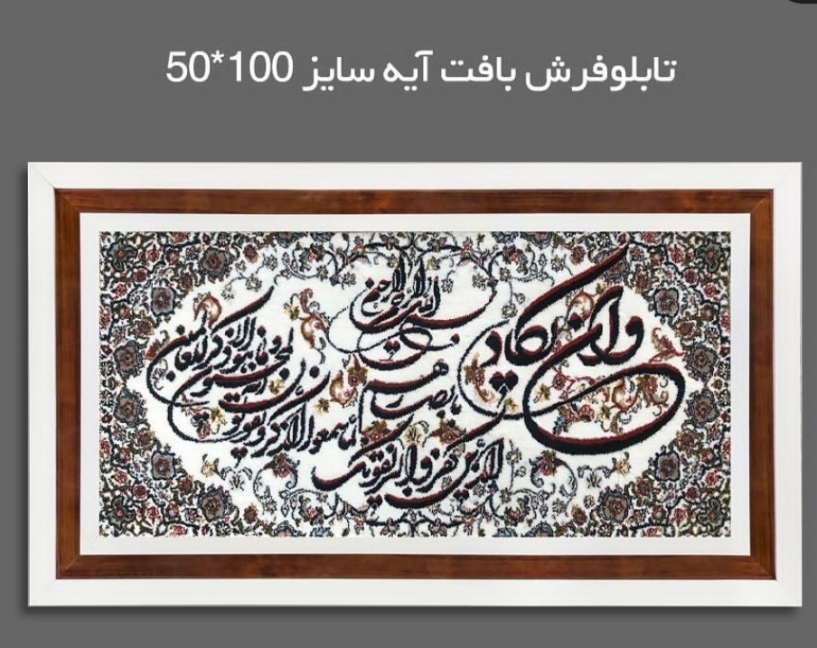 تابلو فرش آیه 1200شانه