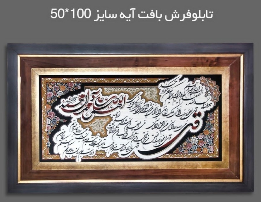 تابلوفرش آیه 1200شانه