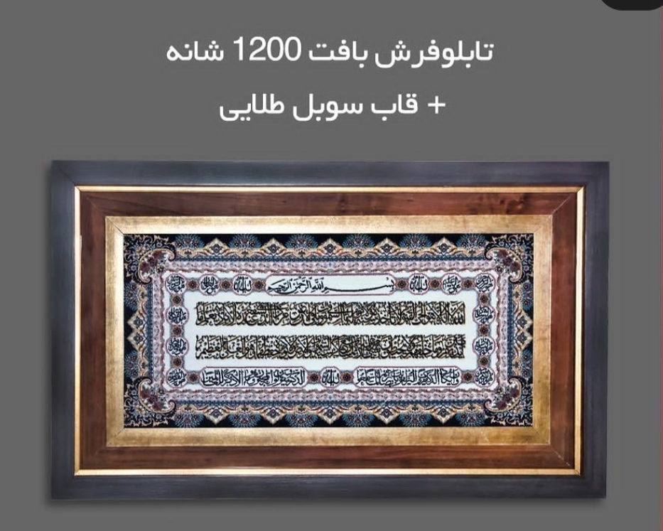 تابلوفرش ماشینی آیه 1200شانه