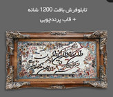 تابلوفرش ماشینی آیه 1200شانه