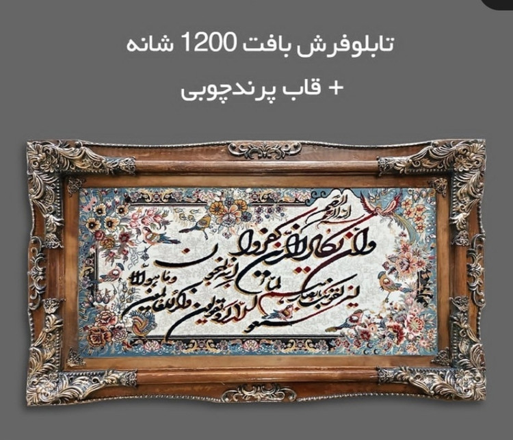 تابلوفرش ماشینی آیه 1200شانه