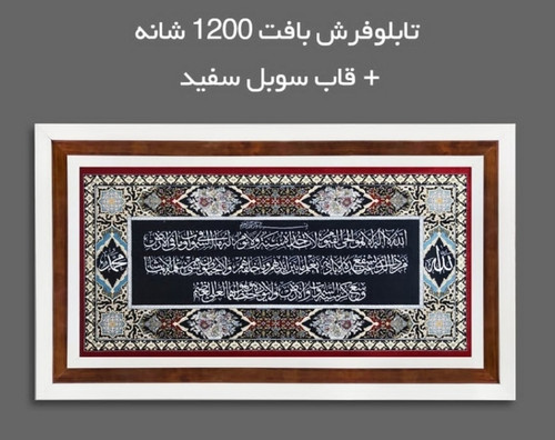 تابلوفرش ماشینی آیه 1200شانه