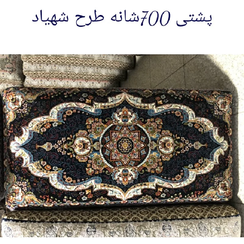 پشتی فرشی 700شانه یونولیت نقشه شهیاد(2عددی)