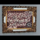 تابلو فرش ماشینی آیه بافت 700شانه سایز(50در70)